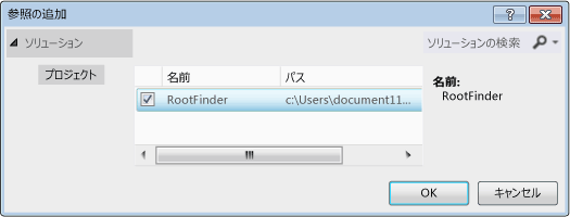 C++ プロジェクト プロパティ - 新しい参照の追加