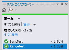 単体テスト エクスプローラー - 範囲テスト成功