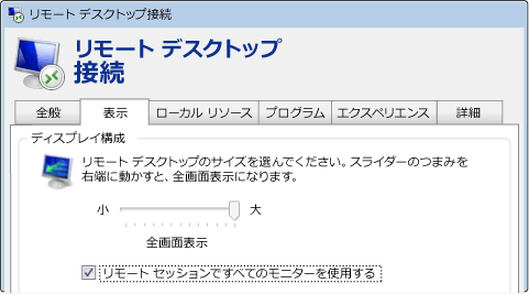 リモート デスクトップ接続のマルチモニター チェック ボックス