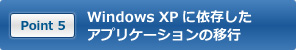Windows XP に依存したアプリケーションの移行