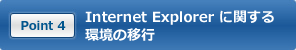Point 4: Internet Explorer に関する環境の移行