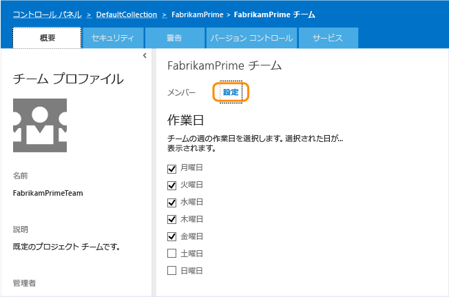 既定の作業日を設定するチーム設定のページ