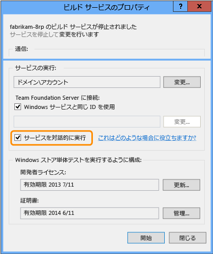 対話型プロセスとしてビルド サービスを実行