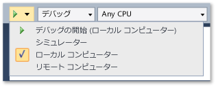 ローカル コンピューターでの実行