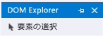 DOM Explorer の [要素の選択] ボタン