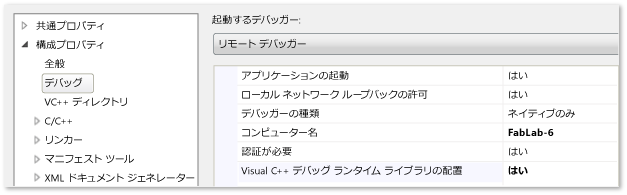 リモート デバッグ用の C++ プロジェクト プロパティ