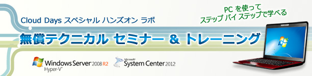 Cloud Days スペシャル ハンズオン ラボ 