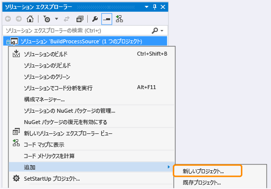 BuildProcessSource ソリューションの [新しいプロジェクト]