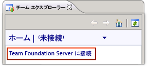 Team Foundation Server への接続