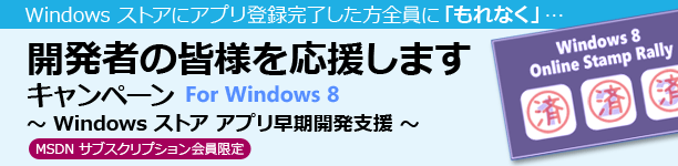【Windows ストアにアプリ登録完了した方全員に「もれなく」…】開発者の皆様を応援します キャンペーン ～ Windows ストア アプリ早期開発支援 ～ for Windows 8 | MSDN サブスクリプション会員限定