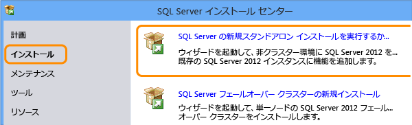 SQL Server の新しいインストール