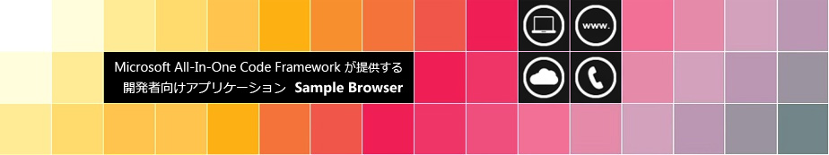 Microsoft All-In-One Code Framework が提供する 開発者向けアプリケーション Sample Browser