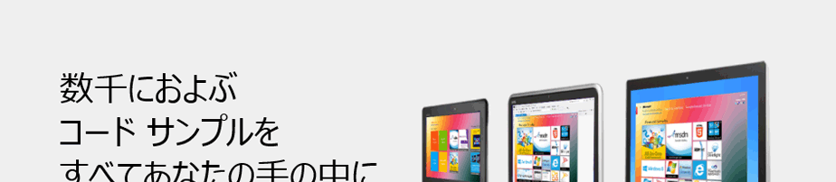 数千におよぶコード サンプルをすべてあなたの手に