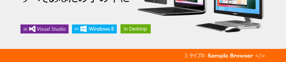 Visual Studio、Windows 8、デスクトップ - 3 タイプの Sample Browser