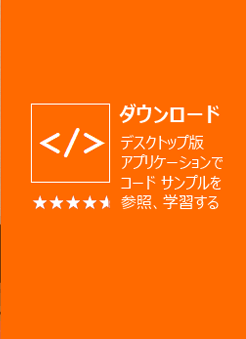ダウンロード | デスクトップ アプリ版アプリケーションでコード サンプルを参照、学習する