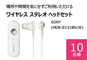 場所や時間を気にせずご利用いただけるワイヤレス ステレオ ヘッドセット - SONY (MDR-EX31BN/W) [10 名様]