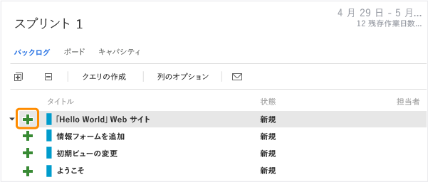 スプリント バックログ内にある項目へのタスクの追加