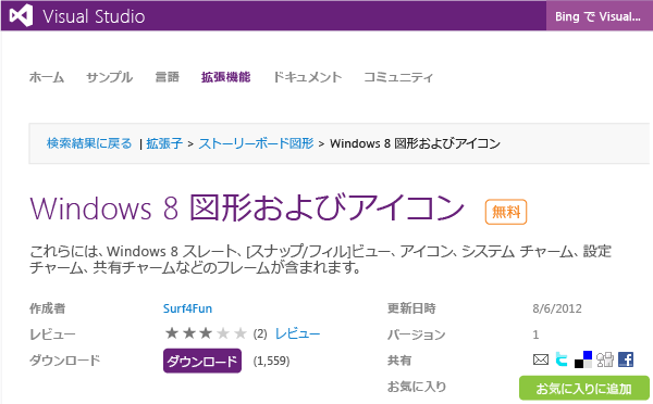 Visual Studio ギャラリーにある共通ストーリーボード図形