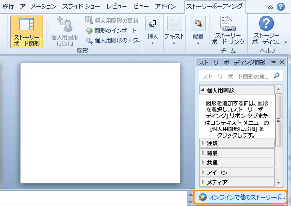 Visual Studio ギャラリーでのストーリーボード図形の検索