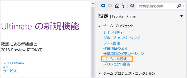 チーム エクスプローラーから、[ポータルの設定] ページを開きます