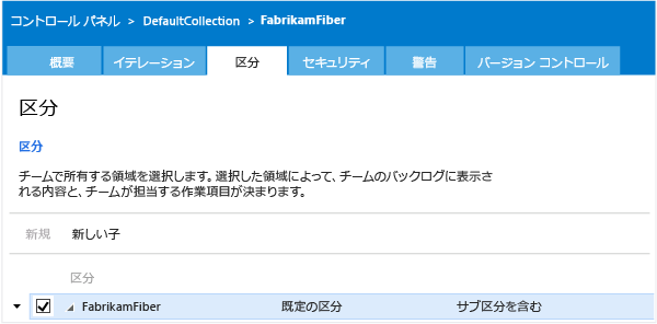 チーム プロジェクトの [区分] ページと、TWA 管理コンテキスト