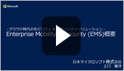 Enterprise Mobility + Security (EMS) 概要 - クラウド時代のモビリティ & セキュリティ ソリューション -
