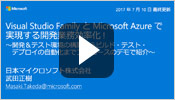 Visual Studio Family と Microsoft Azure で実現する開発業務効率化!　～開発＆テスト環境の構築からビルド・テスト・デプロイの自動化までフル コースのデモで紹介～