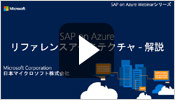 SAP on Azure リファレンス アーキテクチャ - 解説 -