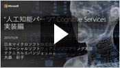 人工知能パーツ ”Cognitive Services” (実装編)