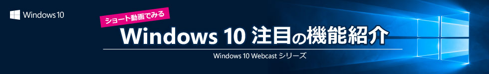 ショート動画でみる Windows 10 注目の機能紹介 - Windows 10 Webcast シリーズ