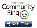 コミュニティ活動を支援する Community Ring