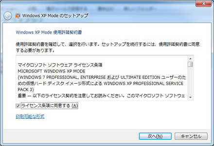 Windows XP Mode 使用書許諾契約書