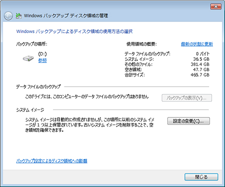 Windows バックアップ によるディスク領域の使用方法の選択