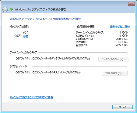 Windows バックアップ によるディスク領域の使用方法の選択