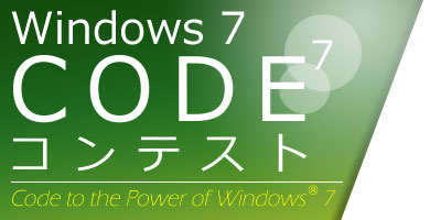 Windows 7 Code7 コンテスト