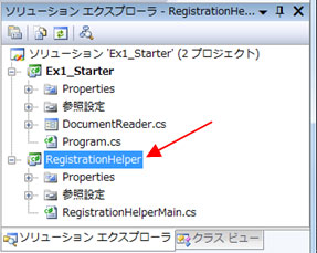RegistrationHelper プロジェクトが追加されたことを確認します。 