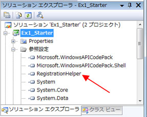 RegistrationHelper プロジェクトが追加されたことを確認します。 