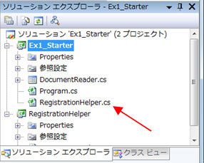 RegistrationHelper.cs が追加されたことを確認します。