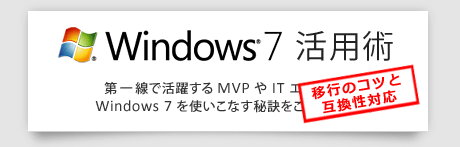 Windows 7 活用術 ～ 移行のコツと互換性対応 ～