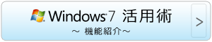 Windows 7 活用術 ～ 機能紹介 ～