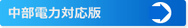 中部電力対応版
