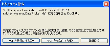 ユーザーが未署名のアドインやマクロを無効または有効にできるメッセージ ボックス