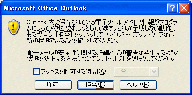 Outlook のアドレス帳の警告