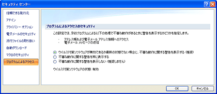 Control Outlook セキュリティ センターを使用した、プログラムのアクセスの制御 (クリックするとイメージが拡大されます)