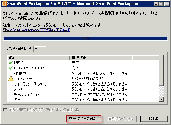 SharePoint Workspace 2010 でワークスペースを開く