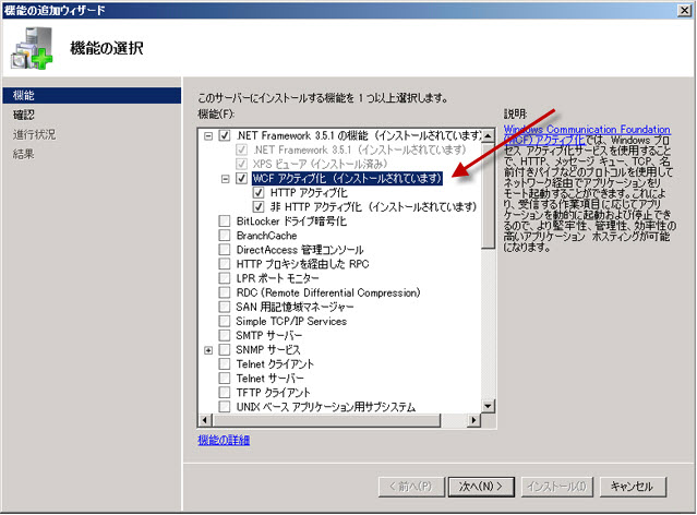 Windows Server 2008 で WCF アクティブ化を選択する