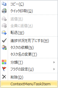 タスク アイテムのショートカット メニューの展開