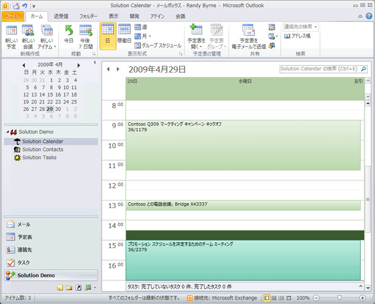 Outlook 2010 のサンプル ソリューション モジュール
