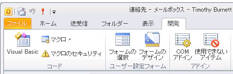 Outlook 2010 の [開発] タブ