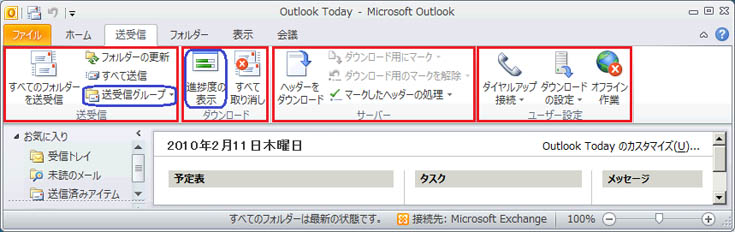 Outlook のリボンのタブ、グループおよびボタン